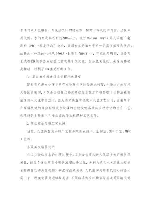 高盐废水处理方法及工艺.docx