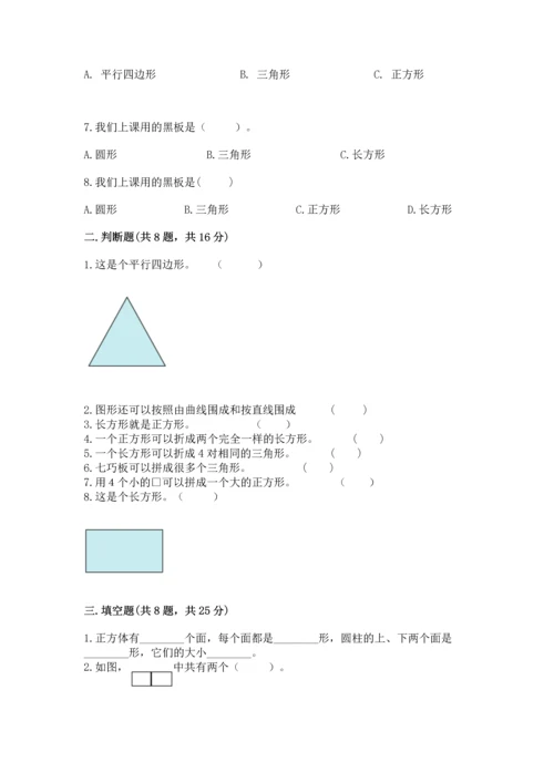 苏教版一年级下册数学第二单元 认识图形（二） 测试卷含答案【基础题】.docx