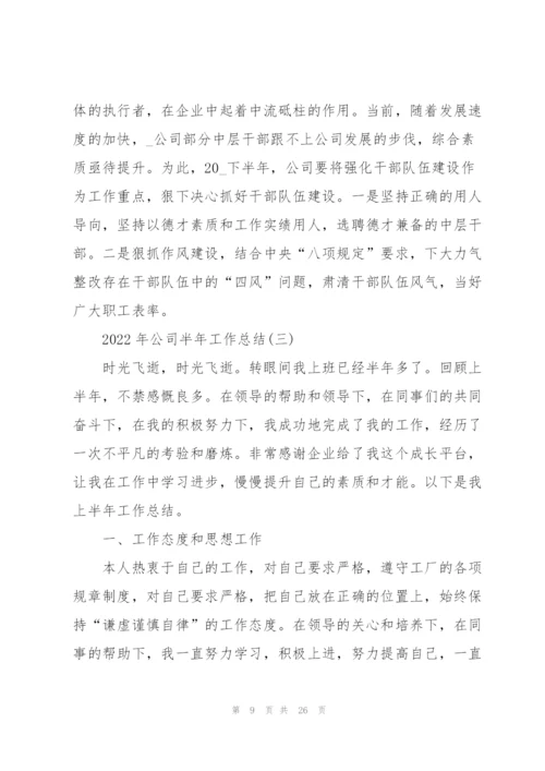 2022年公司半年工作总结.docx