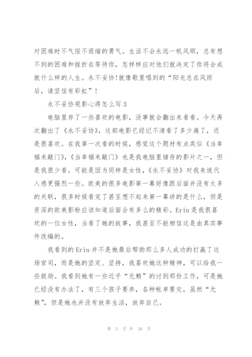 永不妥协观影心得怎么写10篇.docx