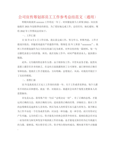 精编之公司宣传策划部员工工作参考总结范文（通用）.docx