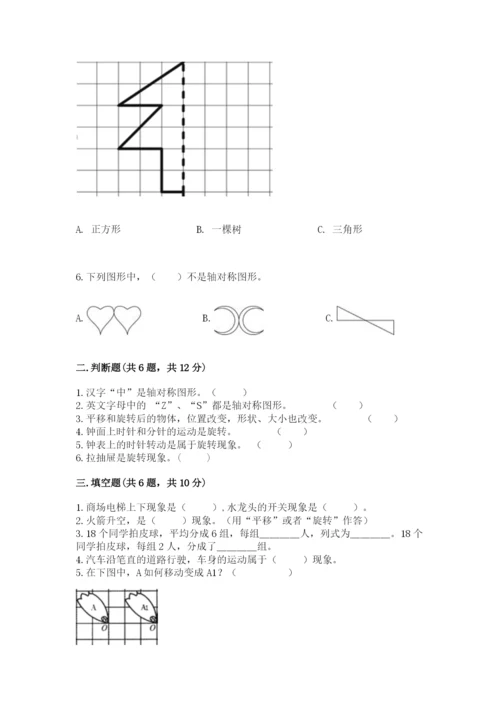 人教版二年级下册数学第三单元 图形的运动（二） 测试卷及完整答案一套.docx