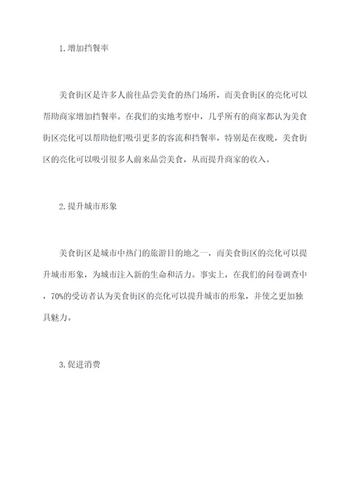 美食街区亮化调研报告