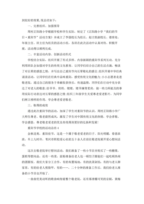 重阳节学校的活动总结5篇.docx