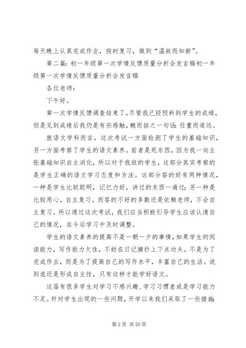 初一年级第一次学情反馈质量分析会发言稿.docx