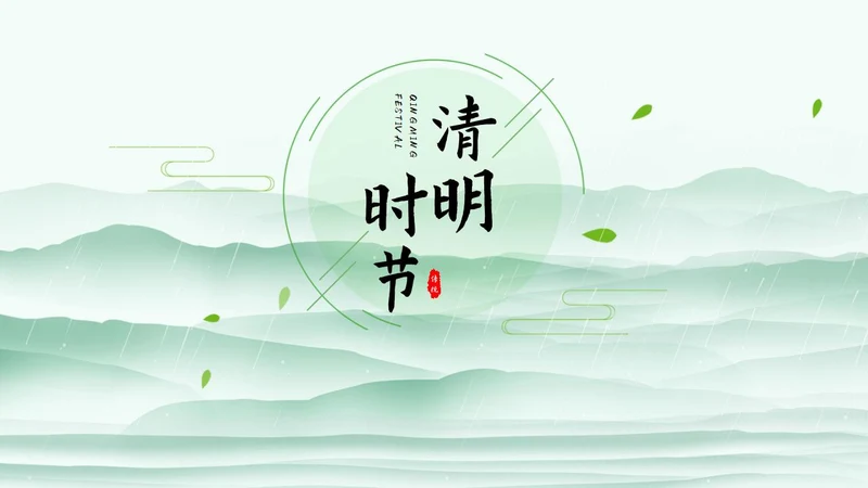 绿色清明时节节日PPT模板