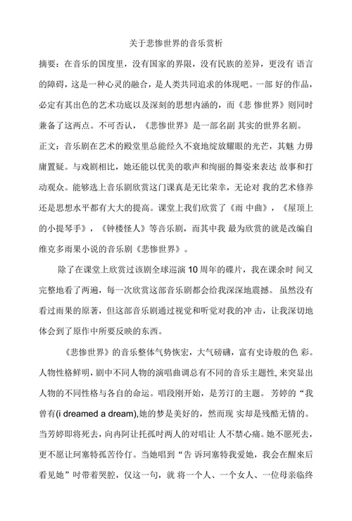 关于悲惨世界的音乐赏析