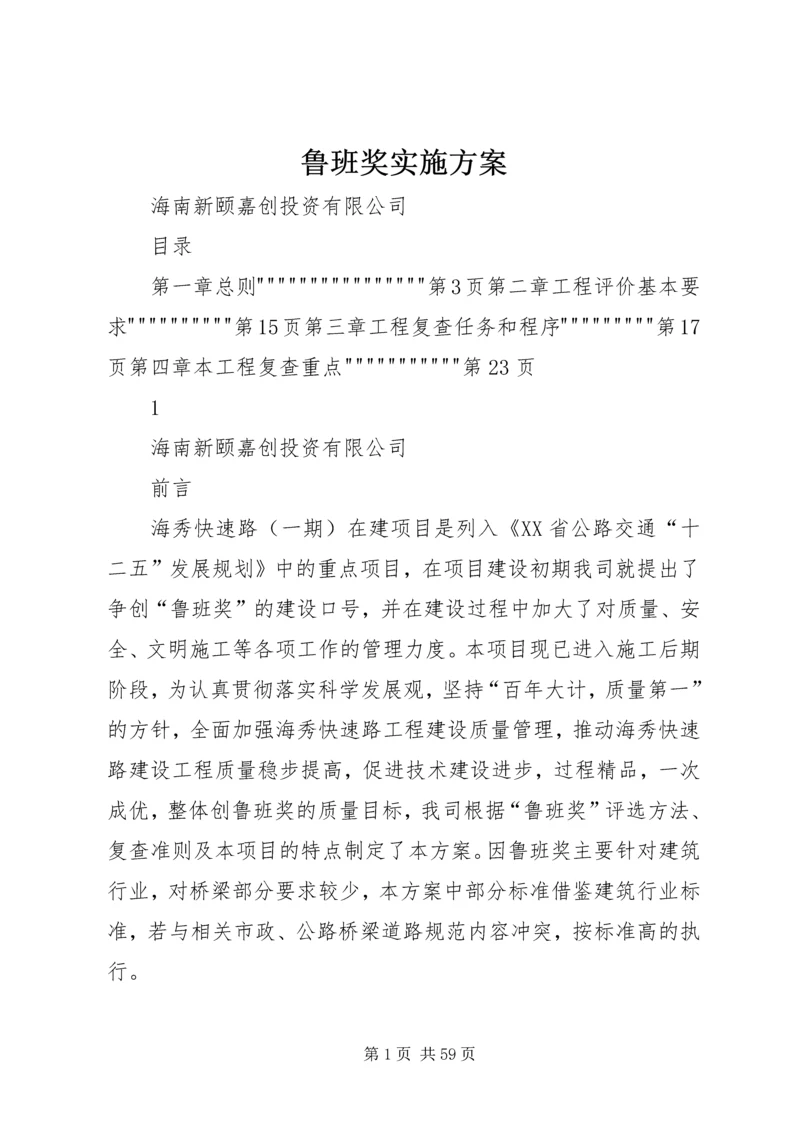 鲁班奖实施方案 (4).docx