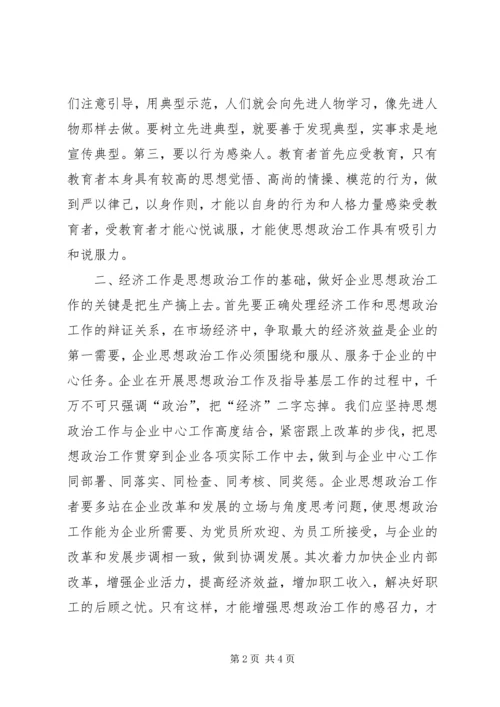 创新企业思想政治工作浅谈 (2).docx