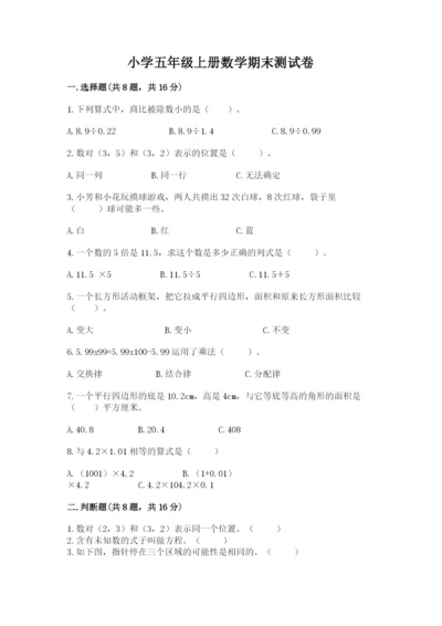 小学五年级上册数学期末测试卷附答案（基础题）.docx