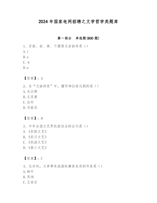 2024年国家电网招聘之文学哲学类题库及答案（夺冠系列）.docx