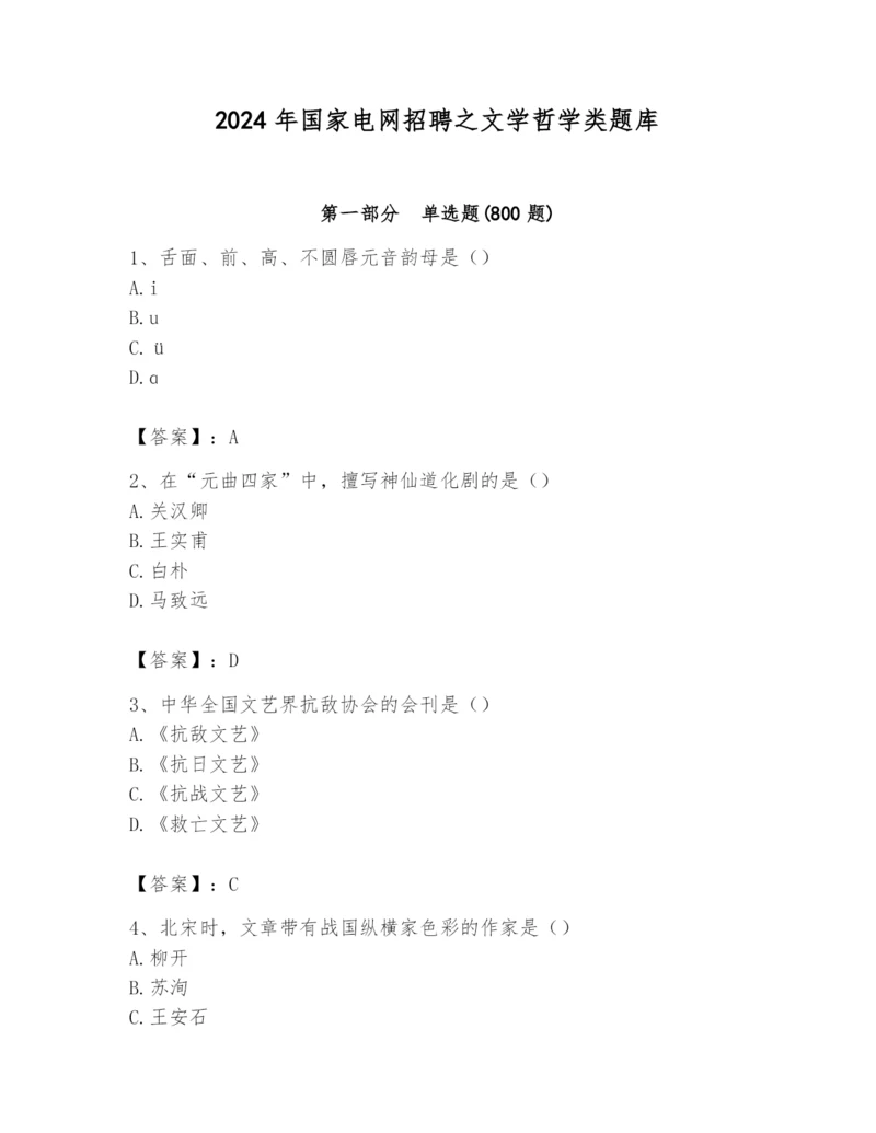 2024年国家电网招聘之文学哲学类题库及答案（夺冠系列）.docx