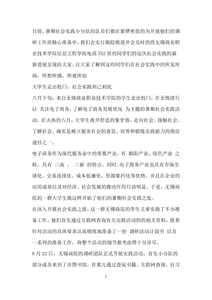 暑期社会实践新闻稿