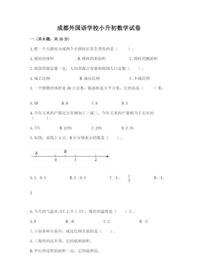 成都外国语学校小升初数学试卷【word】.docx