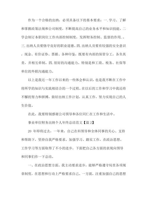 事业单位财务出纳个人年终总结范文.docx