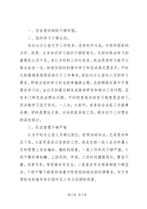 思想作风整顿活动法院办公室党支部剖析材料 (4).docx