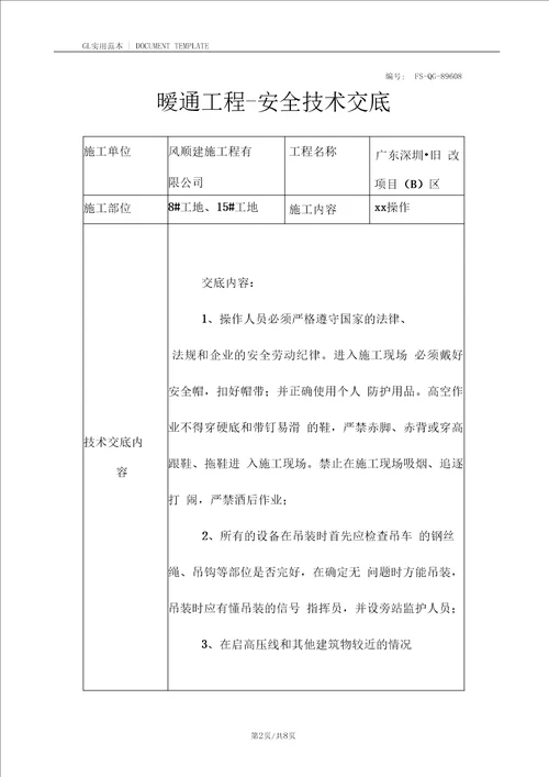 暖通工程安全技术交底记录