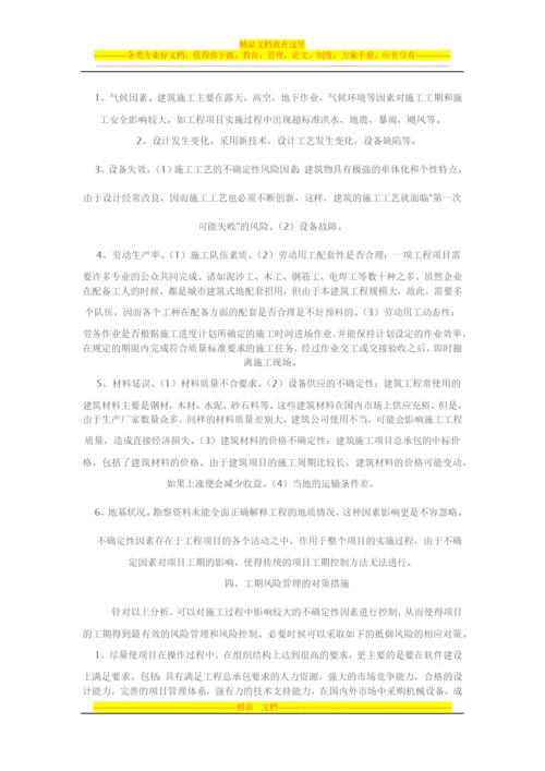建筑施工中的工期风险管理对策及措施.docx