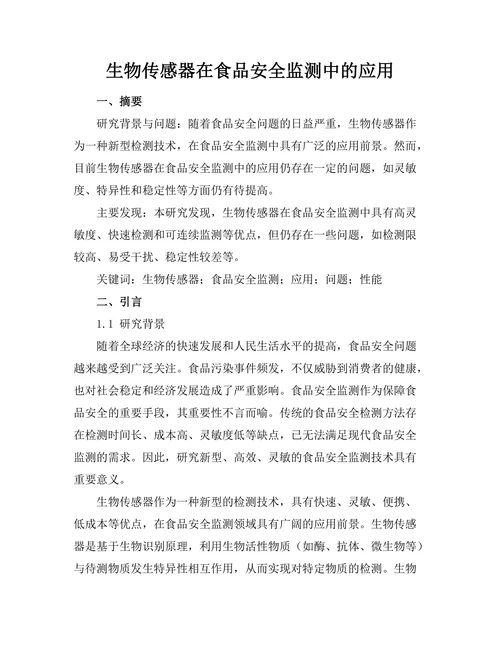 生物传感器在食品安全监测中的应用