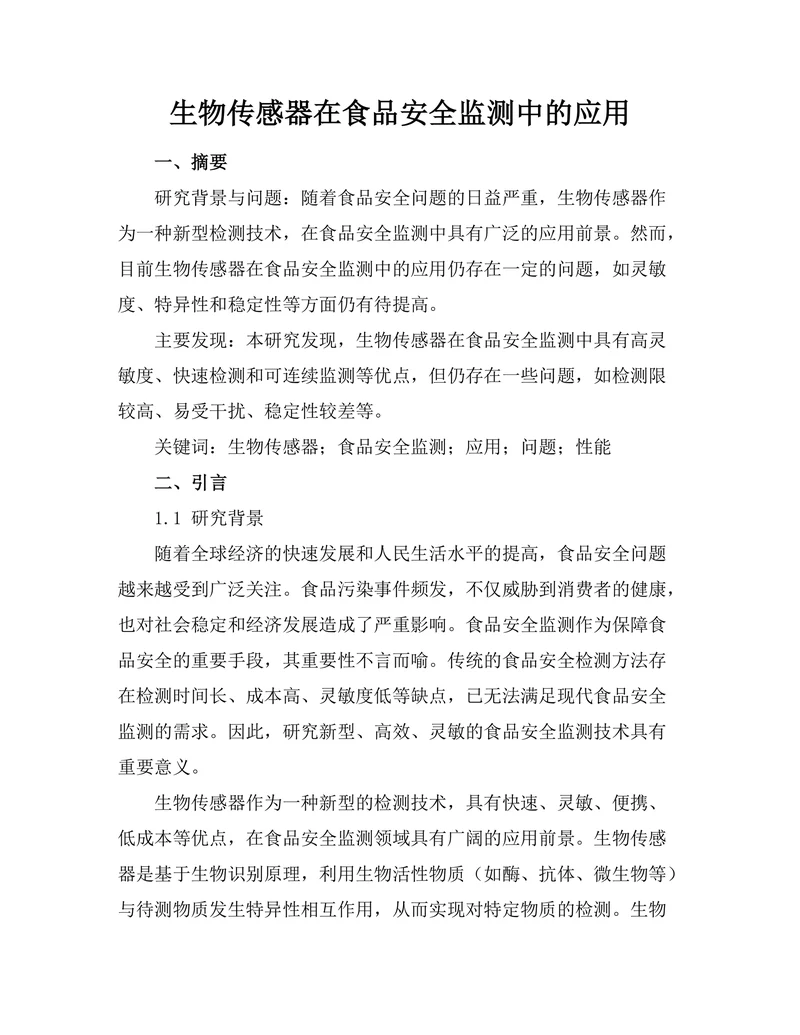生物传感器在食品安全监测中的应用