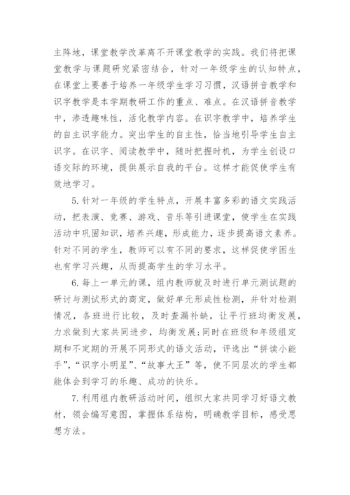 小学一年级教研工作计划.docx