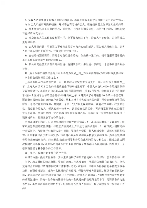 汽车销售顾问每月工作计划