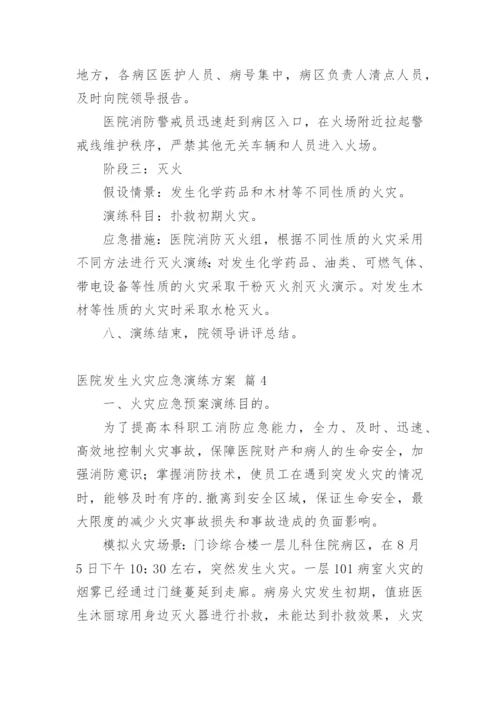 医院发生火灾应急演练方案.docx