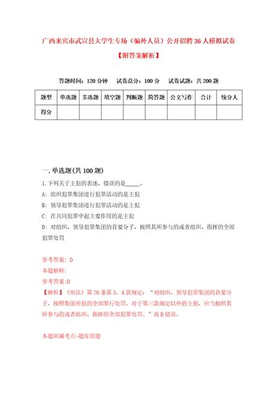 广西来宾市武宣县大学生专场编外人员公开招聘36人模拟试卷附答案解析第0版