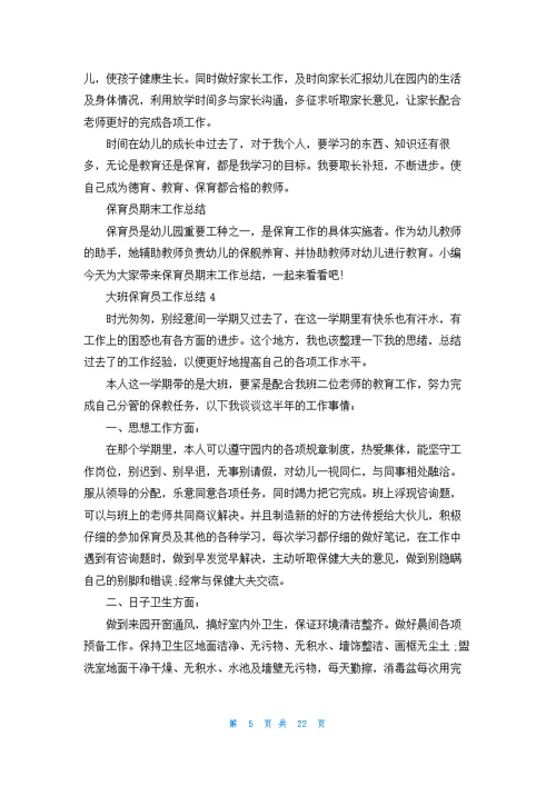 大班保育员工作总结集锦15篇