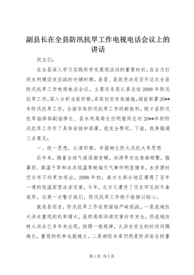 副县长在全县防汛抗旱工作电视电话会议上的讲话.docx