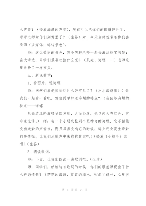 小螺号教案(多篇).docx