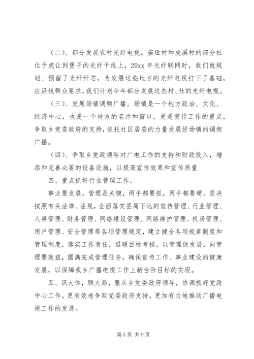 乡镇广播电视台重点工作计划及安排.docx