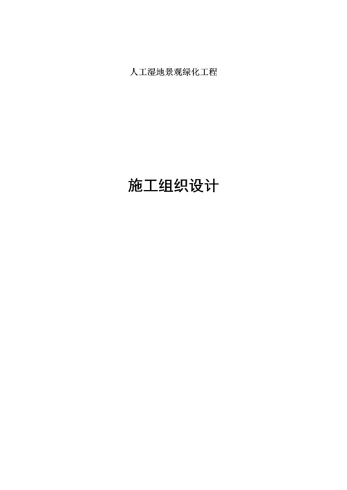 人工湿地景观绿化工程-施工组织设计.docx