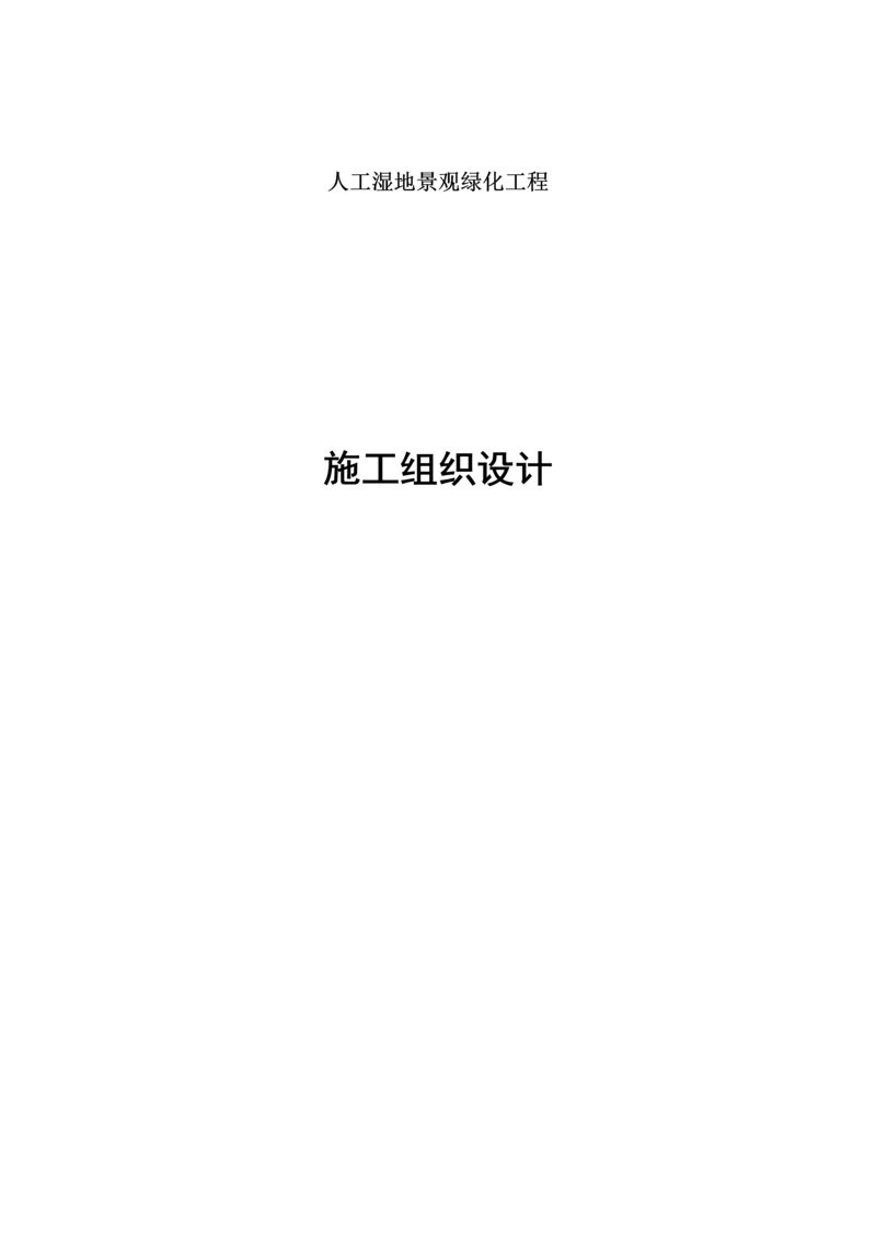 人工湿地景观绿化工程-施工组织设计.docx