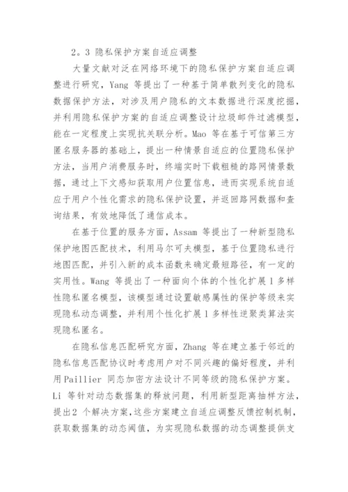 浅谈信息交换过程中的隐私保护技术论文.docx