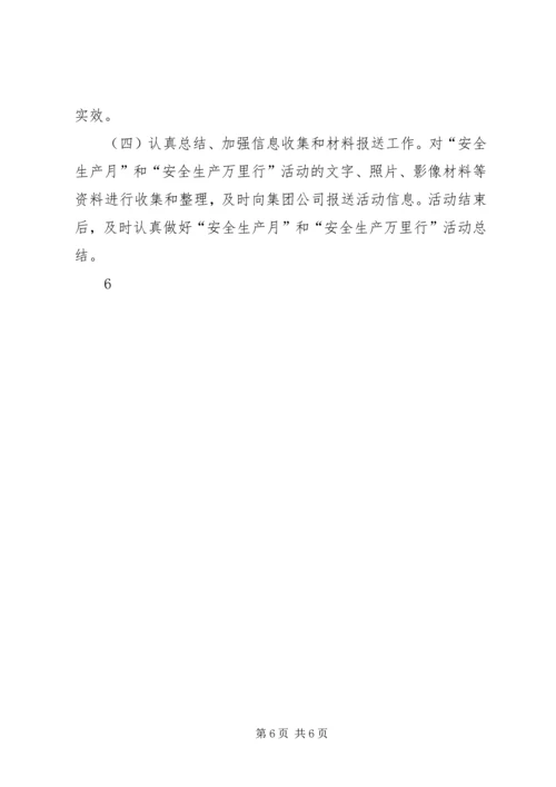 贵州分公司安全生产月和安全生产万里行活动方案.docx