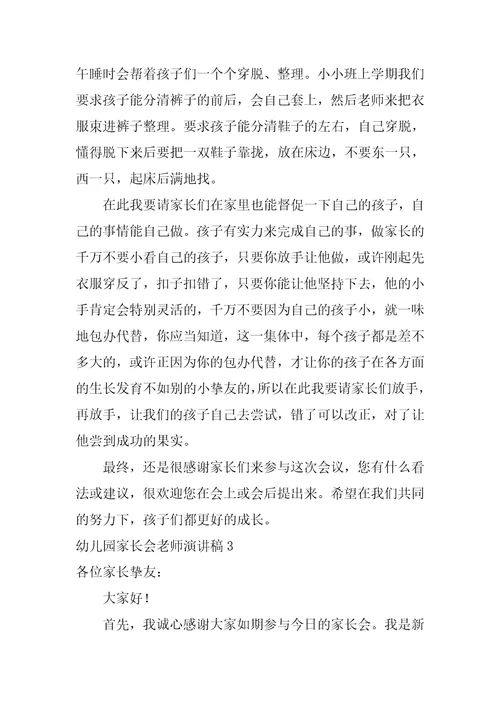 幼儿园家长会教师演讲稿
