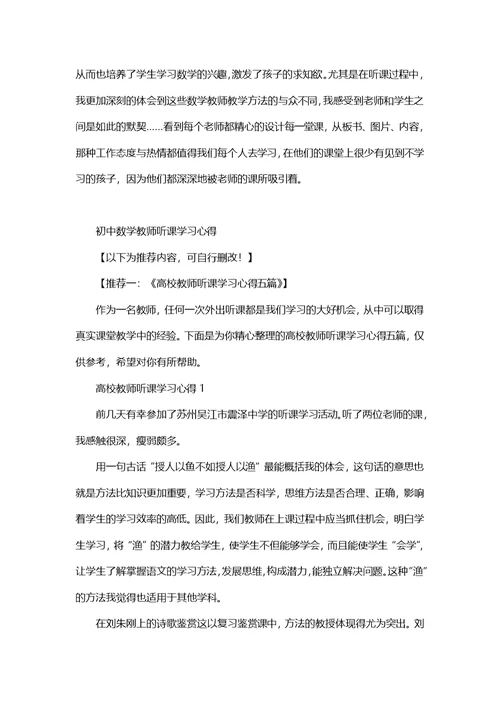 初中数学教师听课学习心得五篇