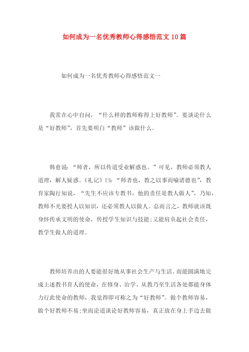 如何成为一名优秀教师心得感悟范文10篇.docx