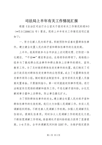 司法局上半年有关工作情况汇报 (5).docx