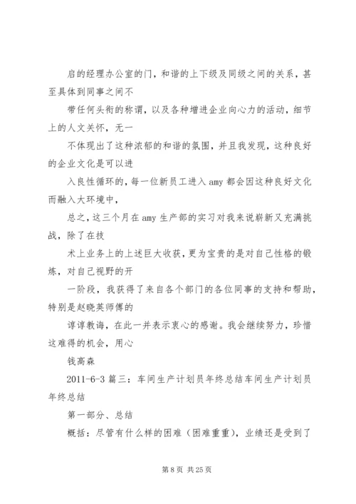 生产计划员总结.docx