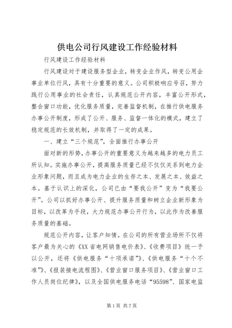 供电公司行风建设工作经验材料.docx