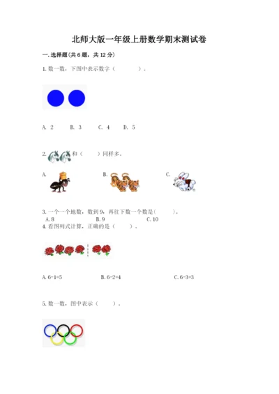 北师大版一年级上册数学期末测试卷（b卷）word版.docx