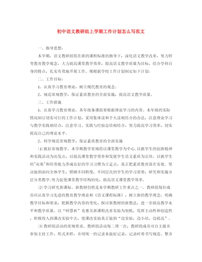 精编之初中语文教研组上学期工作计划怎么写范文.docx