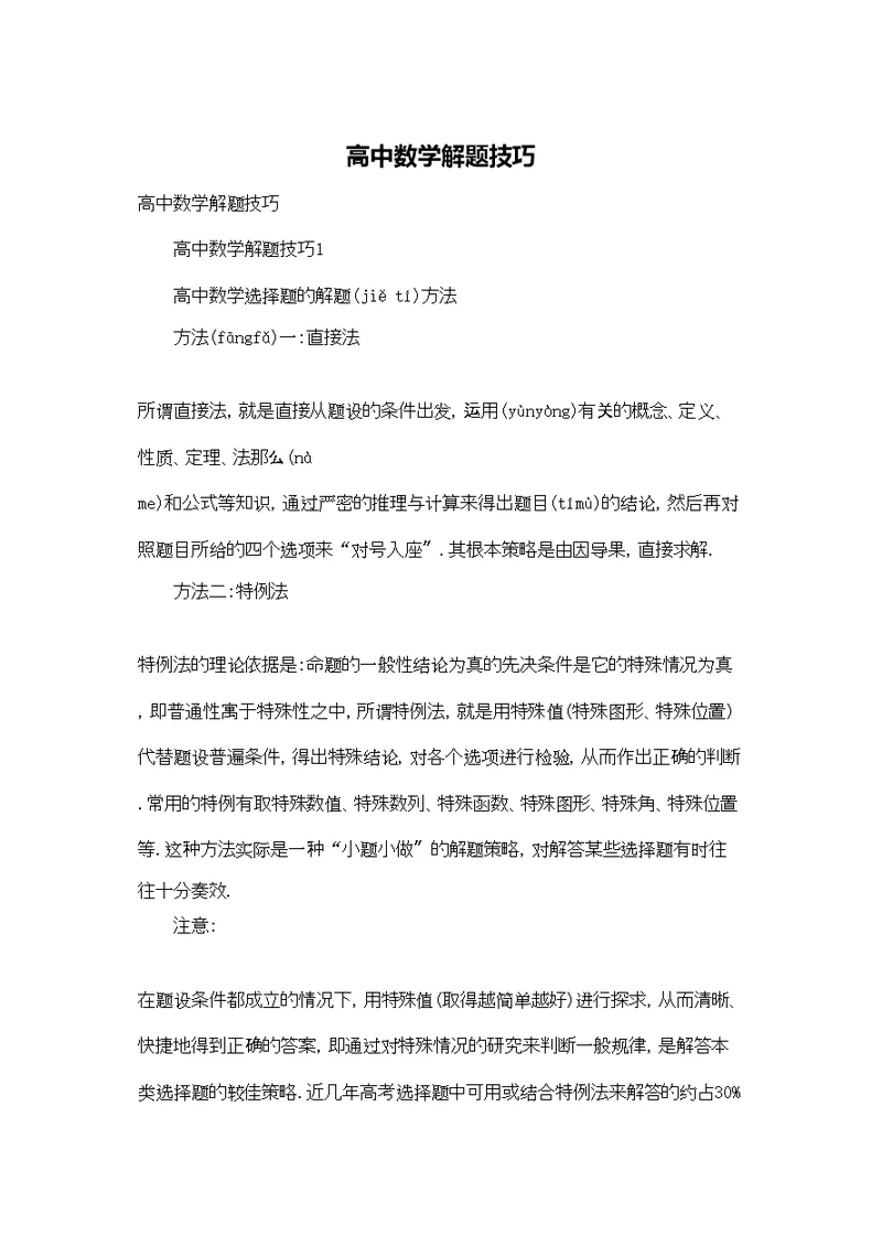 高中数学解题技巧