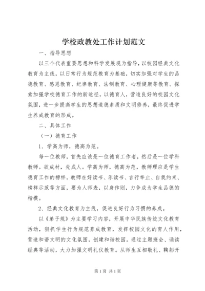 学校政教处工作计划范文.docx