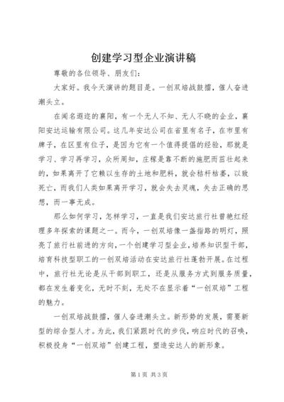 创建学习型企业演讲稿 (7).docx