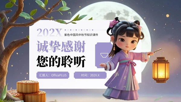 紫色中国风中秋节相关知识科普PPT模板