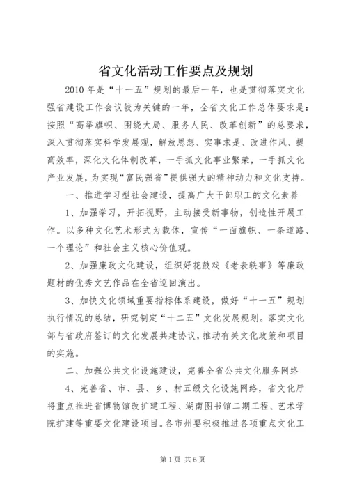 省文化活动工作要点及规划 (6).docx