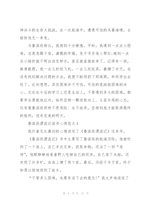 鲁滨逊漂流记读书心得范文10篇.docx